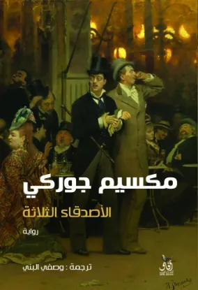 الاصدقاء الثلاثة